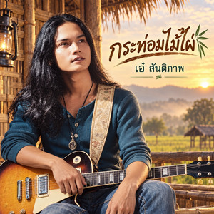 กระท่อมไม้ไผ่ by เอ๋ สันติภาพ