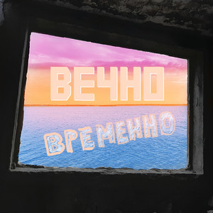 ВЕЧНО ВРЕМЕННО