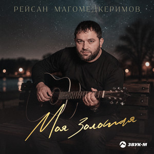 Моя золотая by Рейсан Магомедкеримов