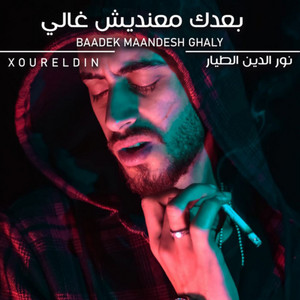 بعدك معنديش غالي by نور الدين الطيار - Xoureldin