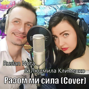 Людмила Клименко — Разом ми сила (cover)