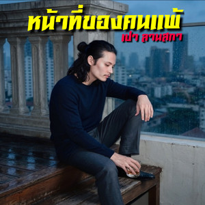 หน้าที่ของคนแพ้ by เปา ลานสกา