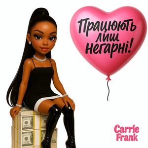 Працюють лиш негарні