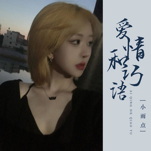 爱情和巧语 - 说唱版伴奏 by 音萌萌, 小雨点