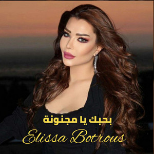 بحبك يا مجنونة
