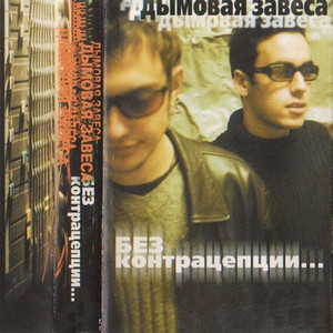 Храни свою душу by Дымовая Завеса