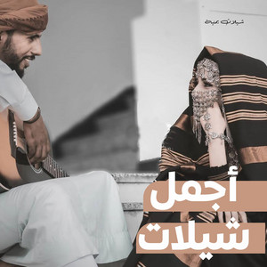 شيلة الرجال في ذا الزمن قلة - song and lyrics by شيلات يمنية | Spotify