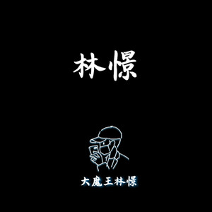 情歌 by 大魔王林憬