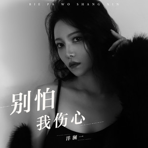 别怕我伤心 - 女生版 by 洋澜一