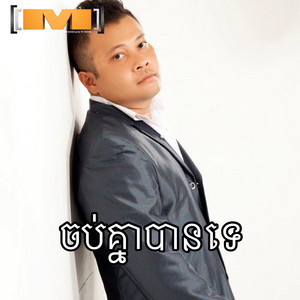 ចប់គ្នាបានទេ by Vanna Piseth