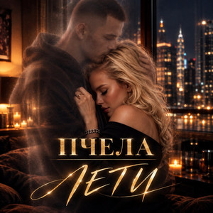 Лети by Пчела