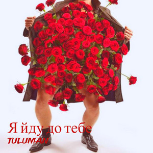 Я йду до тебе