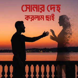 সোনার দেহ করলাম ছাই