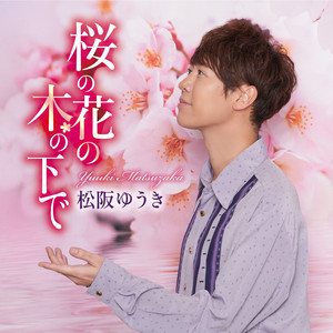 桜の花の木の下で by Yuki Matsuzaka