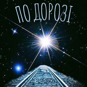 Обкладинка: По дорозі