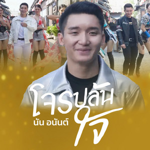 โจรปล้นใจ