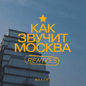 Солнце (Deep House Remix) by Maxong, Katya Lel, MODERN U