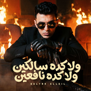 ولا كده سالكين ولا كده نافعين by سلطان الليل
