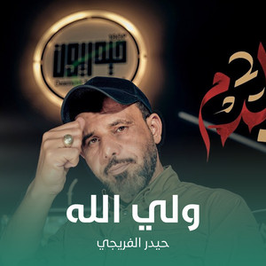 حيدر الفريجي - ولي الله