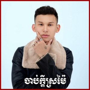 Emmi - អេមមី Official - ចាប់ក្តីស្រម៉ៃ (Acoustic Version)
