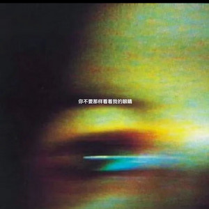 你不要那样看着我的眼睛 - 氛围r&B版 by 错别字