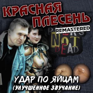 Вместе с гитарой - Remastered by Krasnaya Plesen