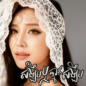 សង្ឃឹមឬគ្មានសង្ឃឹម by បាន មុន្នីល័ក្ខ