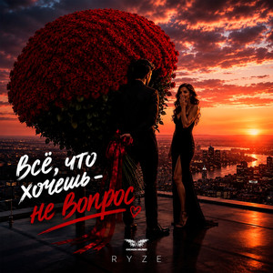 Всё, что хочешь - не вопрос by Ryze