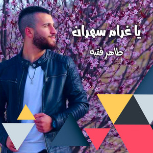 طاهر فقيه - يا غرام سهران