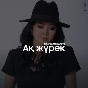 Aigerim Mamyrova - Ақ жүрек