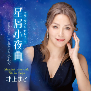 星屑小夜曲 by 才上まこ
