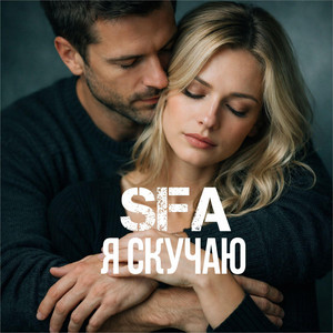 Я скучаю by SFA