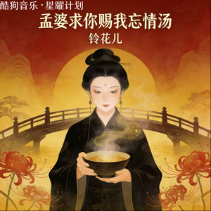 孟婆求你赐我忘情汤 - 深情版 by 铃花儿