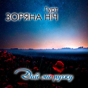 Дай ми ручку