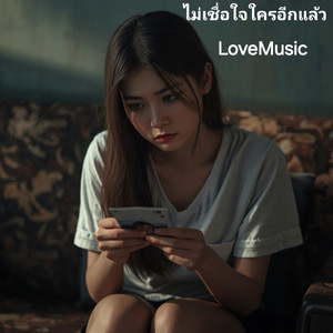 ไม่เชื่อใจใครอีกแล้ว by LoveMusic