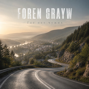Где нет чужих by Foren, GRAYW