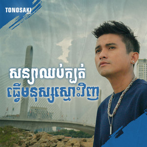 សន្យាឈប់ក្បត់ធ្វើមនុស្សស្មោះវិញ by សេម