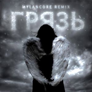 грязь - mylancore remix by gottish, qwzbtw0