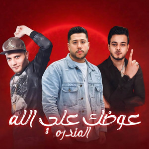 عوضك علي الله by تيتو بندق, فيلو, توني