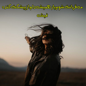 Abdullah Hamahang & Dambora - مه قربانت شوم یار همیشه دلم از پیشکت کنده نمیشه