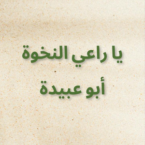 أبوعبيدة - يا راعي النخوة