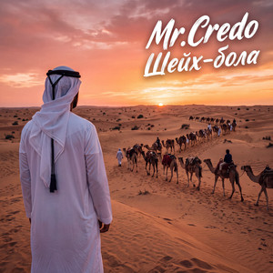 Шейх-бола by Mr. Credo