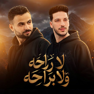 لا راحه و لا براحه by مصطفى السعداوى, عادل صانوه