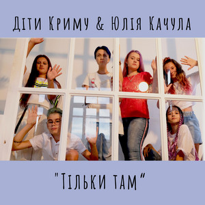 Обкладинка: Тільки там