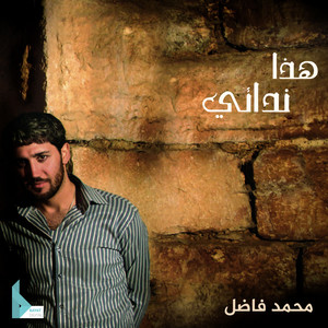 حب الله by عيلة فنية, محمد فاضل