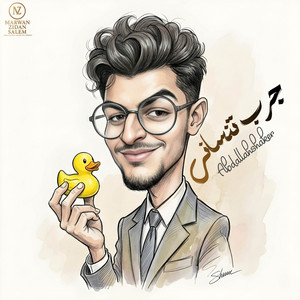 جرب تنساني by عبدالله شاكر - Abdallah Shaker