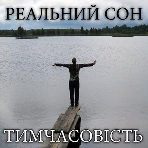 Реальний Сон — Тимчасовість
