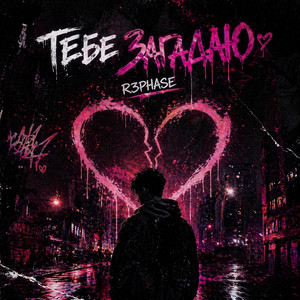 Тебе Загадаю by R3phase