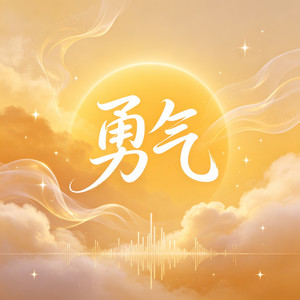 勇气 by 大头针R&B