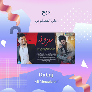 علي المصلوخي - دبج
